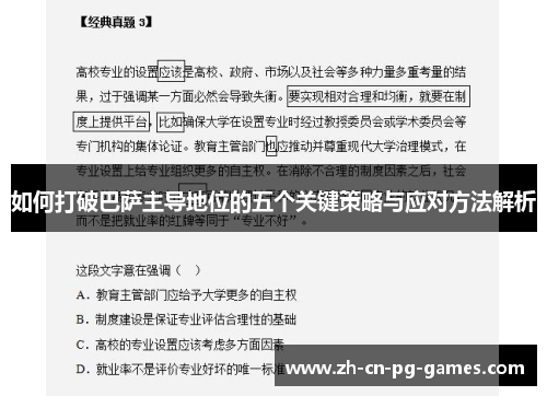 如何打破巴萨主导地位的五个关键策略与应对方法解析
