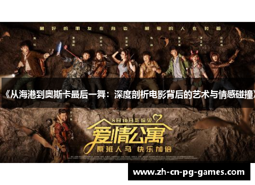 《从海港到奥斯卡最后一舞：深度剖析电影背后的艺术与情感碰撞》