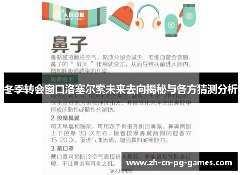 冬季转会窗口洛塞尔索未来去向揭秘与各方猜测分析