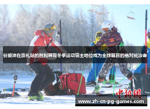 谷爱凌在崇礼站的胜利展现冬季运动霸主地位成为全球瞩目的绝对统治者