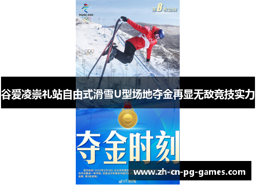 谷爱凌崇礼站自由式滑雪U型场地夺金再显无敌竞技实力