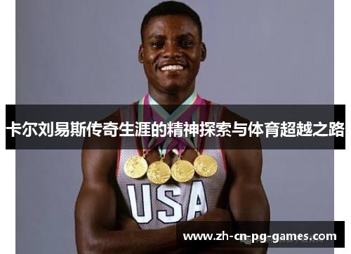 卡尔刘易斯传奇生涯的精神探索与体育超越之路
