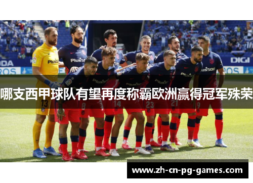 哪支西甲球队有望再度称霸欧洲赢得冠军殊荣