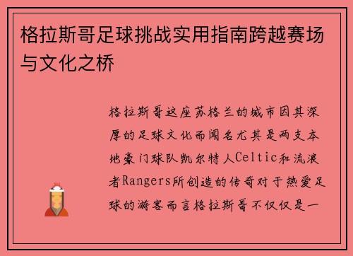 格拉斯哥足球挑战实用指南跨越赛场与文化之桥