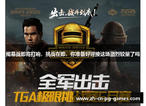 揭幕战即将打响，挑战在即，你准备好迎接这场激烈较量了吗