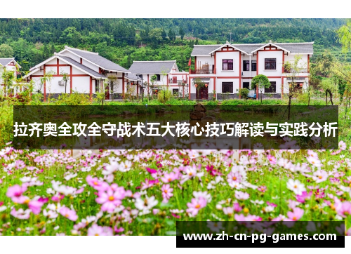 拉齐奥全攻全守战术五大核心技巧解读与实践分析