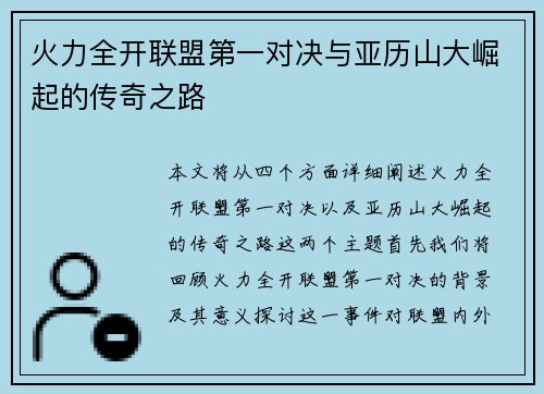 火力全开联盟第一对决与亚历山大崛起的传奇之路