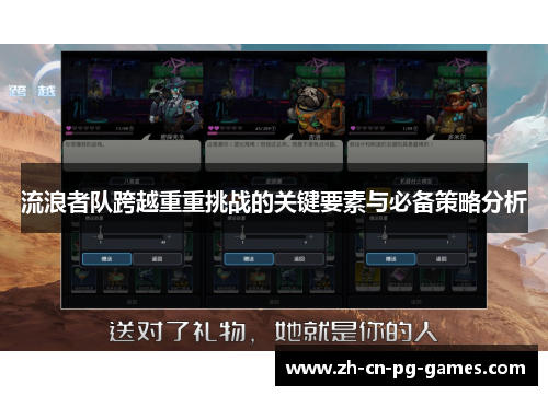 流浪者队跨越重重挑战的关键要素与必备策略分析