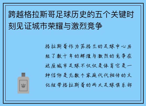 跨越格拉斯哥足球历史的五个关键时刻见证城市荣耀与激烈竞争
