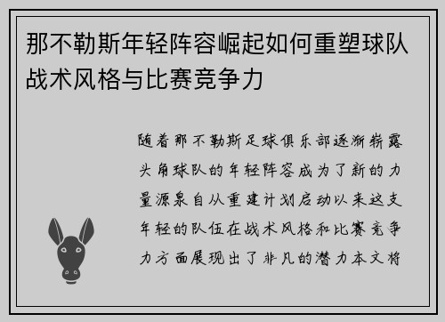 那不勒斯年轻阵容崛起如何重塑球队战术风格与比赛竞争力