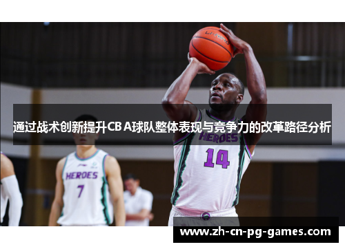 通过战术创新提升CBA球队整体表现与竞争力的改革路径分析
