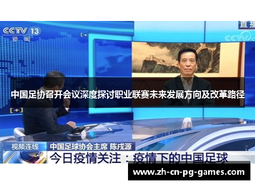 中国足协召开会议深度探讨职业联赛未来发展方向及改革路径