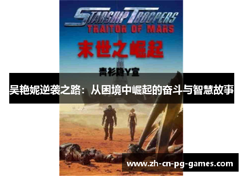 吴艳妮逆袭之路：从困境中崛起的奋斗与智慧故事