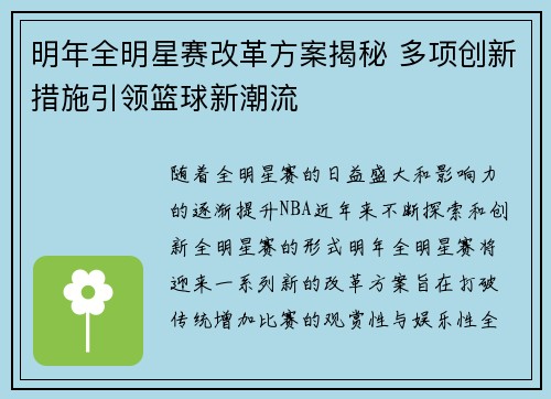 明年全明星赛改革方案揭秘 多项创新措施引领篮球新潮流