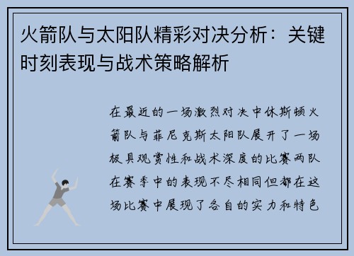 火箭队与太阳队精彩对决分析：关键时刻表现与战术策略解析