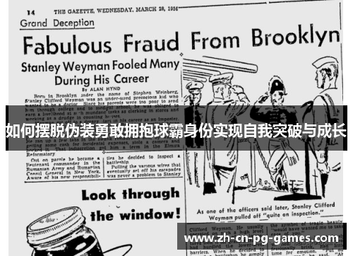 如何摆脱伪装勇敢拥抱球霸身份实现自我突破与成长