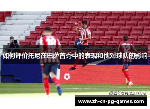 如何评价托尼在巴萨首秀中的表现和他对球队的影响