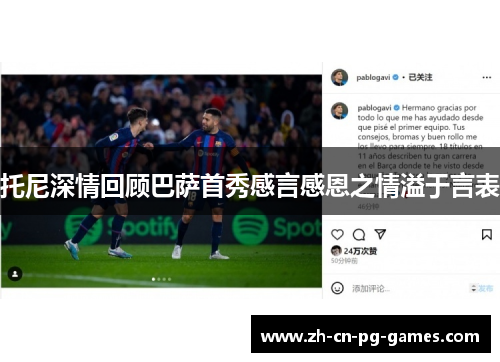 托尼深情回顾巴萨首秀感言感恩之情溢于言表