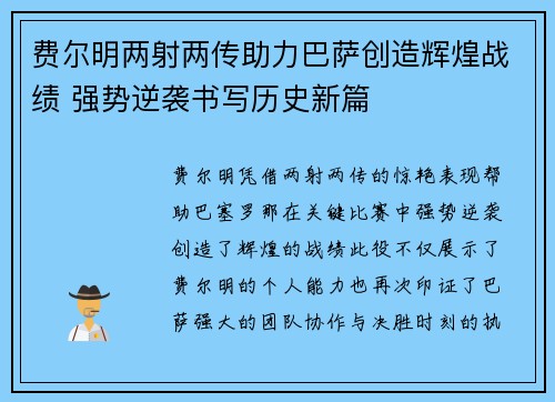 费尔明两射两传助力巴萨创造辉煌战绩 强势逆袭书写历史新篇