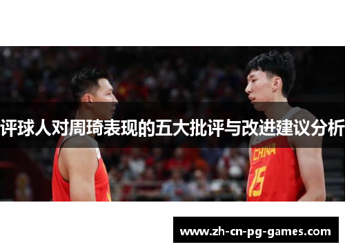 评球人对周琦表现的五大批评与改进建议分析