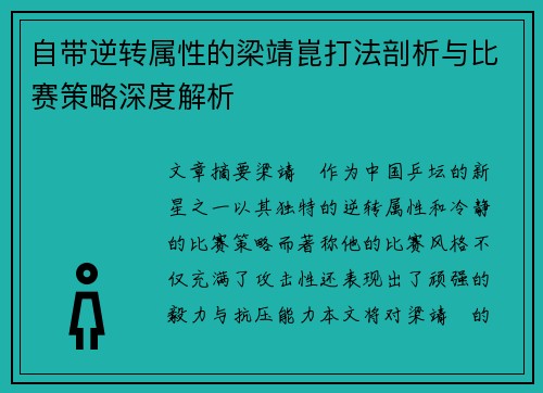 自带逆转属性的梁靖崑打法剖析与比赛策略深度解析