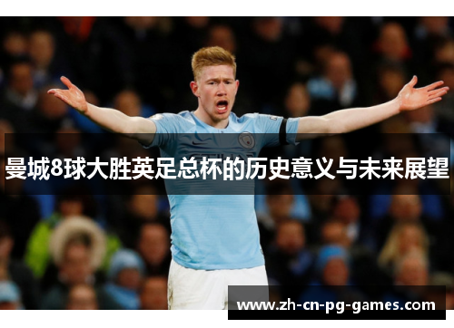 曼城8球大胜英足总杯的历史意义与未来展望