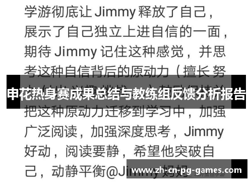 申花热身赛成果总结与教练组反馈分析报告