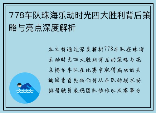 778车队珠海乐动时光四大胜利背后策略与亮点深度解析