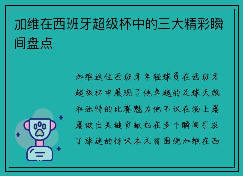 加维在西班牙超级杯中的三大精彩瞬间盘点