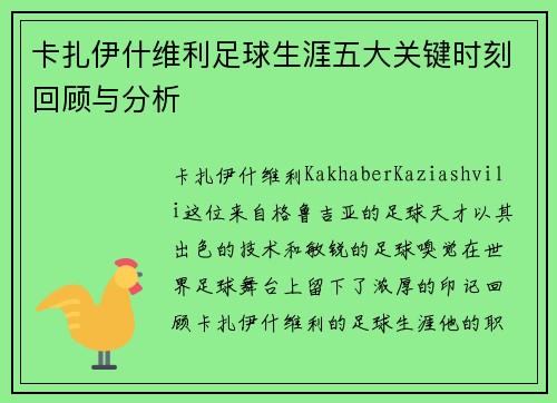 卡扎伊什维利足球生涯五大关键时刻回顾与分析