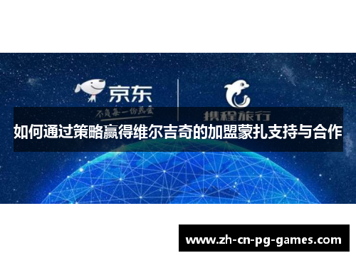 如何通过策略赢得维尔吉奇的加盟蒙扎支持与合作