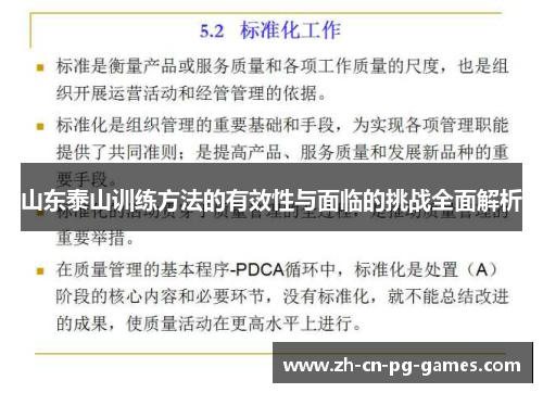 山东泰山训练方法的有效性与面临的挑战全面解析