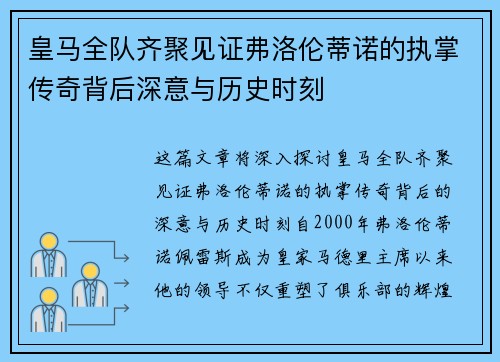 皇马全队齐聚见证弗洛伦蒂诺的执掌传奇背后深意与历史时刻
