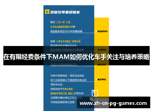 在有限经费条件下MAM如何优化车手关注与培养策略