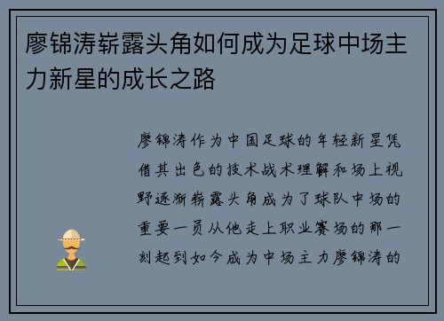 廖锦涛崭露头角如何成为足球中场主力新星的成长之路