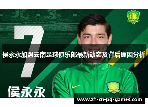 侯永永加盟云南足球俱乐部最新动态及背后原因分析