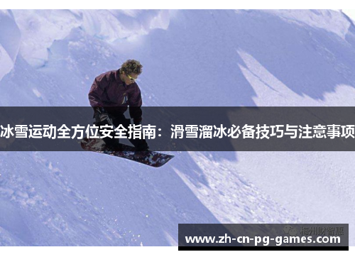 冰雪运动全方位安全指南：滑雪溜冰必备技巧与注意事项