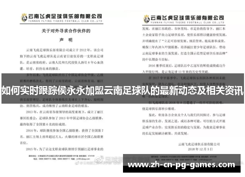 如何实时跟踪侯永永加盟云南足球队的最新动态及相关资讯