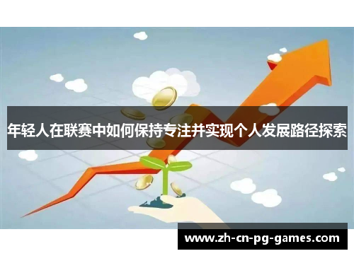 年轻人在联赛中如何保持专注并实现个人发展路径探索
