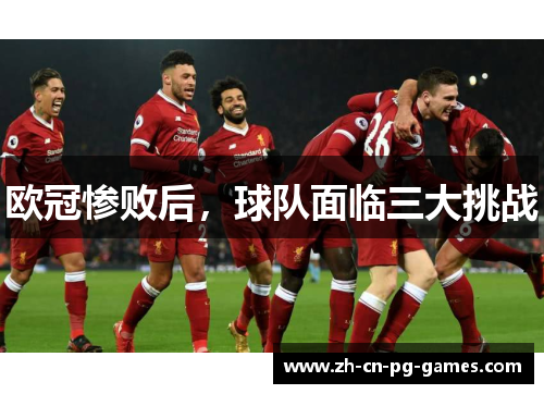 欧冠惨败后，球队面临三大挑战
