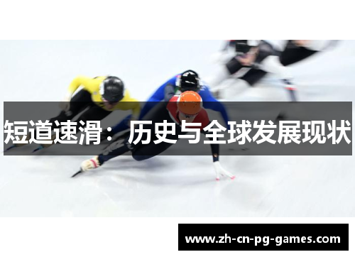短道速滑：历史与全球发展现状