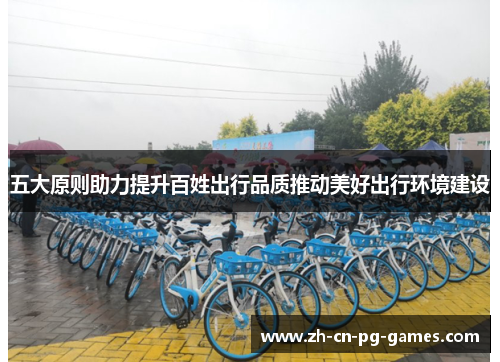五大原则助力提升百姓出行品质推动美好出行环境建设