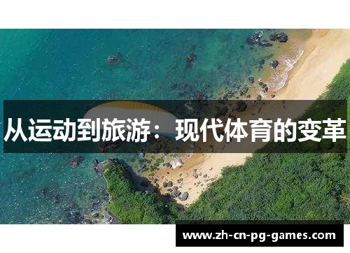 从运动到旅游：现代体育的变革
