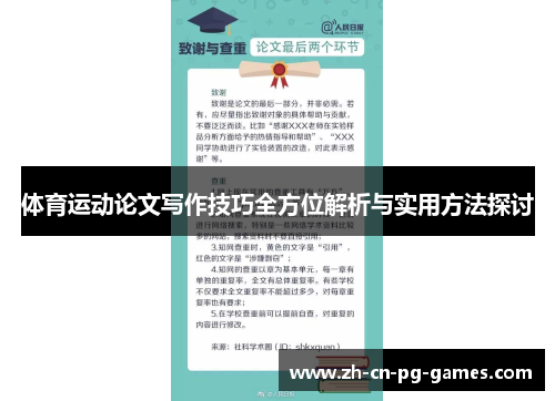 体育运动论文写作技巧全方位解析与实用方法探讨