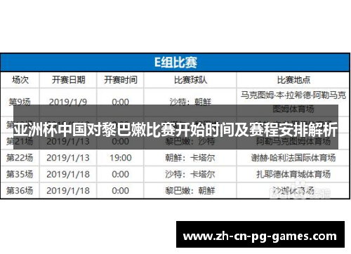 亚洲杯中国对黎巴嫩比赛开始时间及赛程安排解析