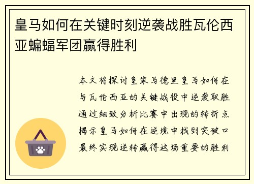 皇马如何在关键时刻逆袭战胜瓦伦西亚蝙蝠军团赢得胜利