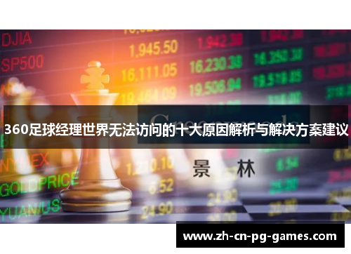 360足球经理世界无法访问的十大原因解析与解决方案建议