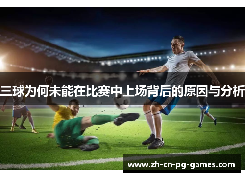 三球为何未能在比赛中上场背后的原因与分析