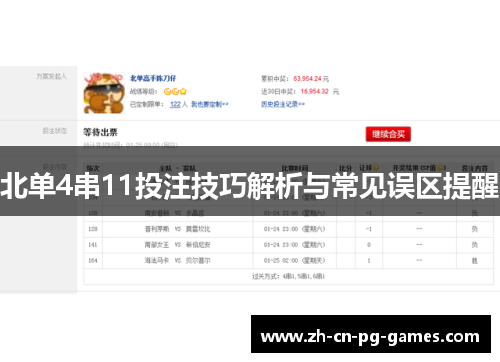 北单4串11投注技巧解析与常见误区提醒