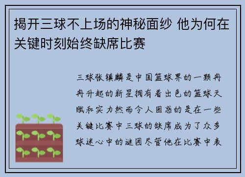 揭开三球不上场的神秘面纱 他为何在关键时刻始终缺席比赛